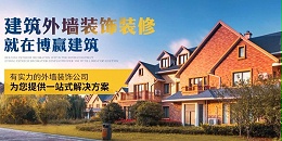 博赢建筑—外墙装饰装修工程官方网站正式上线公告