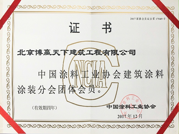 中国涂料工业协会证书