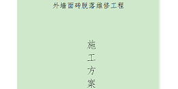 外墙瓷面砖空鼓脱落维修处理施工方案